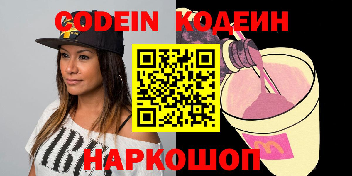 Codein Purple Drank  Кодеиновый сироп Lean напиток Lean (лин)  Вход с VPN  Ялта 